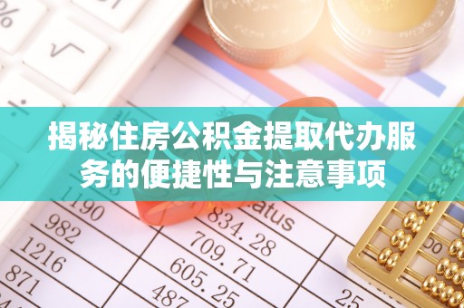 灵璧揭秘住房公积金提取代办服务的便捷性与注意事项
