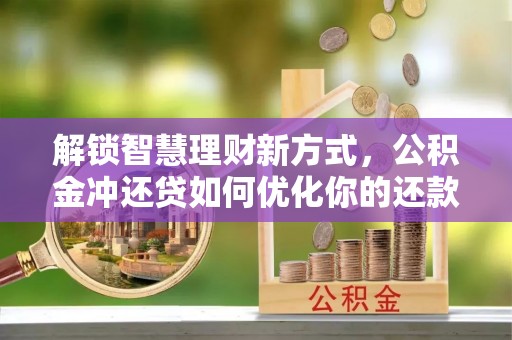 灵璧解锁智慧理财新方式，公积金冲还贷如何优化你的还款计划