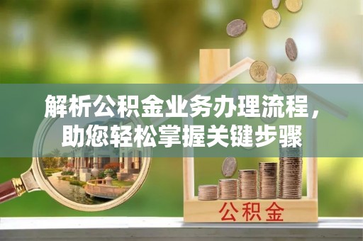 灵璧解析公积金业务办理流程，助您轻松掌握关键步骤
