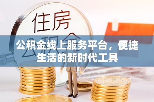 灵璧公积金线上服务平台，便捷生活的新时代工具