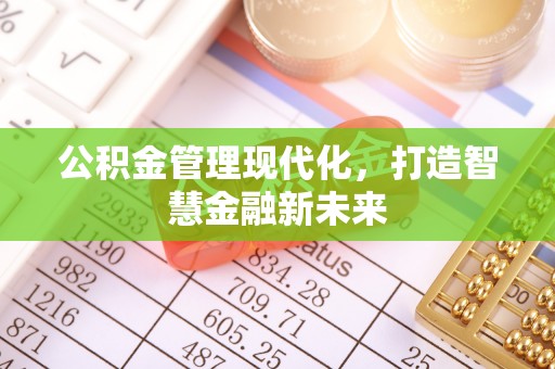 灵璧公积金管理现代化，打造智慧金融新未来