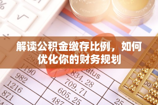 灵璧解读公积金缴存比例，如何优化你的财务规划