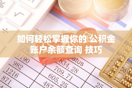 灵璧如何轻松掌握你的 公积金账户余额查询 技巧