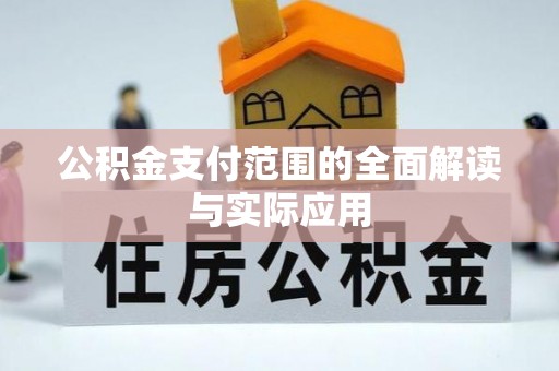 灵璧公积金支付范围的全面解读与实际应用