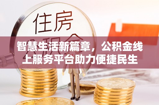灵璧智慧生活新篇章，公积金线上服务平台助力便捷民生