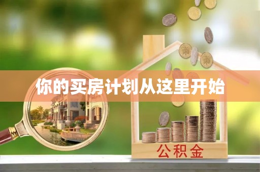 灵璧你的买房计划从这里开始