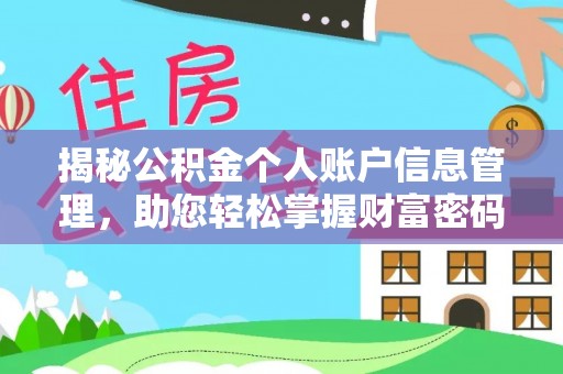 灵璧揭秘公积金个人账户信息管理，助您轻松掌握财富密码