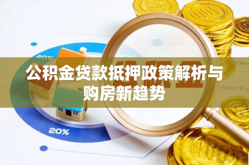 灵璧公积金贷款抵押政策解析与购房新趋势