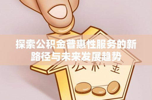 灵璧探索公积金普惠性服务的新路径与未来发展趋势