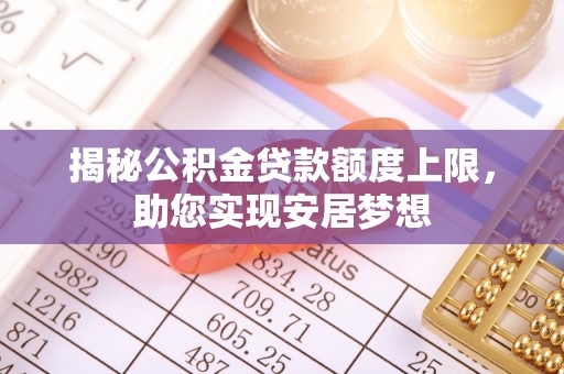 灵璧揭秘公积金贷款额度上限，助您实现安居梦想