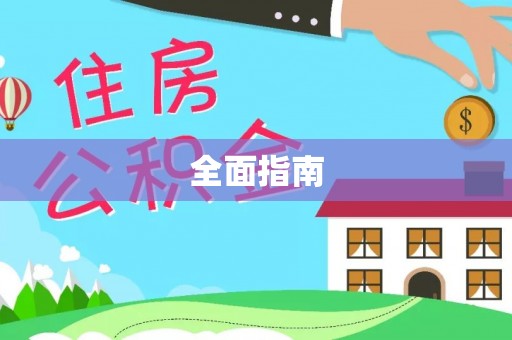 灵璧全面指南