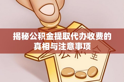 灵璧揭秘公积金提取代办收费的真相与注意事项
