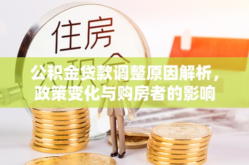灵璧公积金贷款调整原因解析，政策变化与购房者的影响