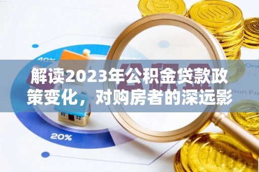 灵璧解读2023年公积金贷款政策变化，对购房者的深远影响