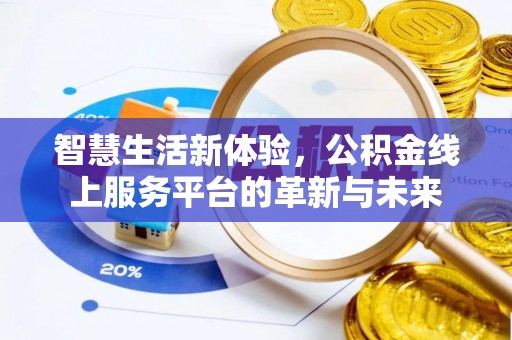 灵璧智慧生活新体验，公积金线上服务平台的革新与未来
