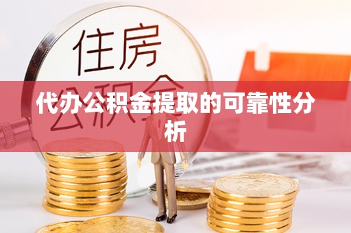 灵璧代办公积金提取的可靠性分析