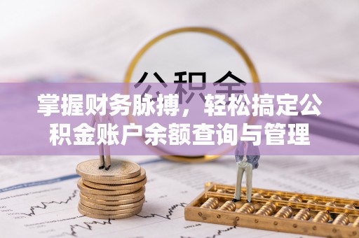 灵璧掌握财务脉搏，轻松搞定公积金账户余额查询与管理