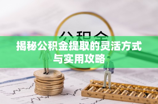 灵璧揭秘公积金提取的灵活方式与实用攻略