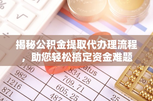 灵璧揭秘公积金提取代办理流程，助您轻松搞定资金难题