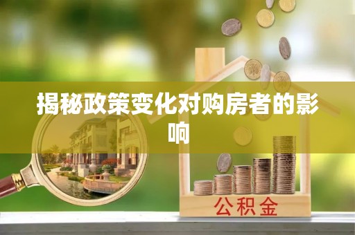 灵璧揭秘政策变化对购房者的影响