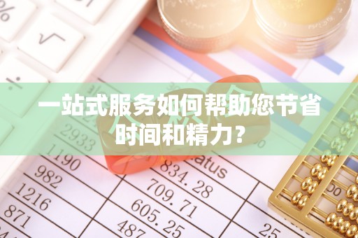 灵璧一站式服务如何帮助您节省时间和精力？