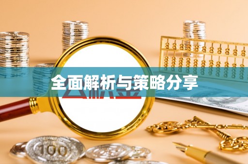 灵璧全面解析与策略分享