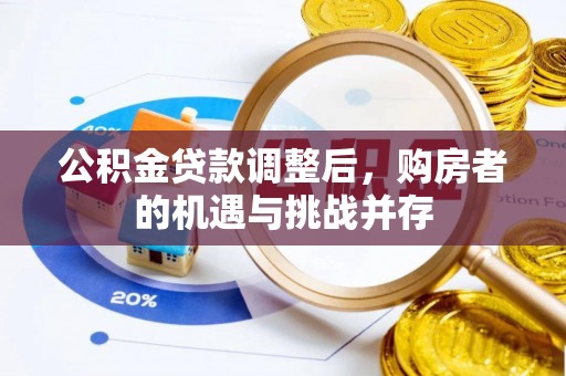 灵璧公积金贷款调整后，购房者的机遇与挑战并存