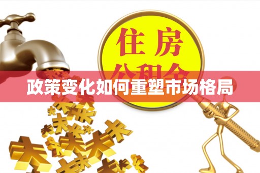 灵璧政策变化如何重塑市场格局