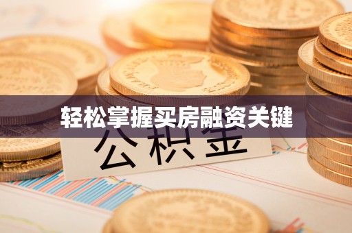 灵璧轻松掌握买房融资关键