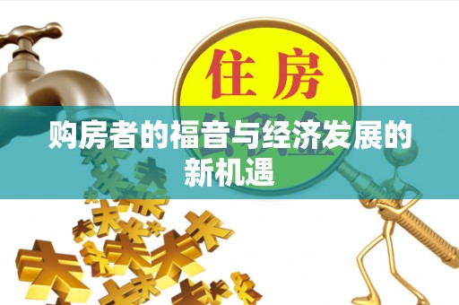 灵璧购房者的福音与经济发展的新机遇