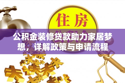 灵璧公积金装修贷款助力家居梦想，详解政策与申请流程