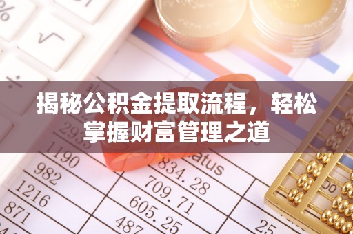 灵璧揭秘公积金提取流程，轻松掌握财富管理之道
