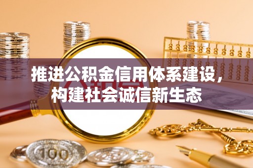 灵璧推进公积金信用体系建设，构建社会诚信新生态
