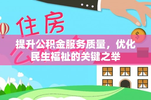 灵璧提升公积金服务质量，优化民生福祉的关键之举