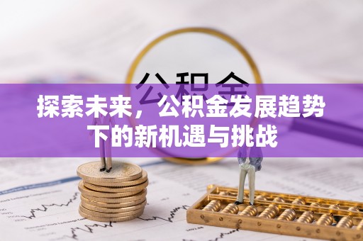 灵璧探索未来，公积金发展趋势下的新机遇与挑战