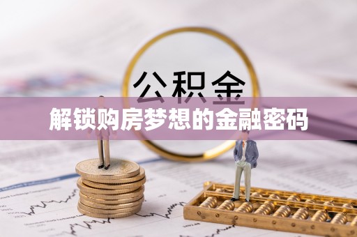 灵璧解锁购房梦想的金融密码