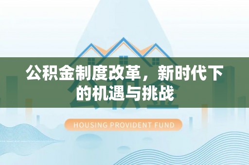 灵璧公积金制度改革，新时代下的机遇与挑战