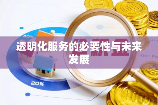 灵璧透明化服务的必要性与未来发展