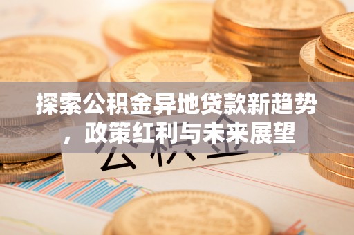 灵璧探索公积金异地贷款新趋势，政策红利与未来展望