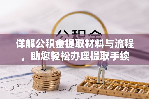 灵璧详解公积金提取材料与流程，助您轻松办理提取手续