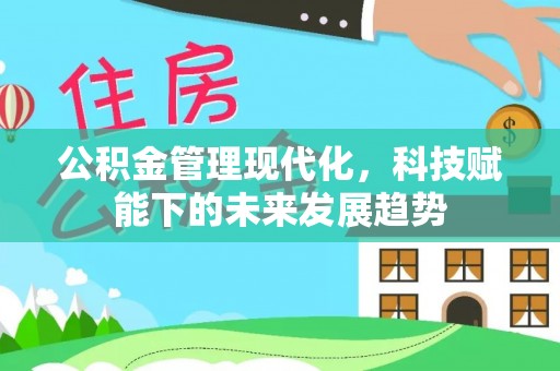 灵璧公积金管理现代化，科技赋能下的未来发展趋势