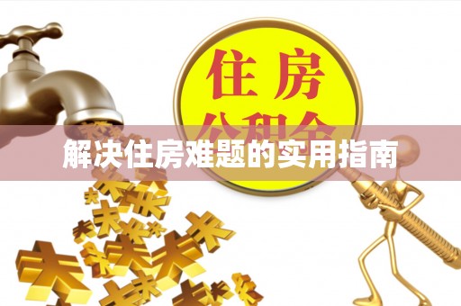 灵璧解决住房难题的实用指南