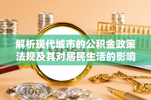 灵璧解析现代城市的公积金政策法规及其对居民生活的影响