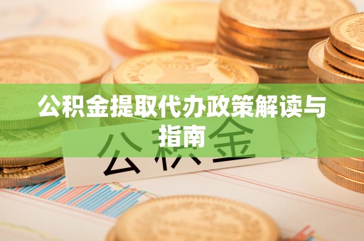 灵璧公积金提取代办政策解读与指南