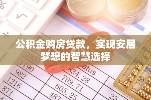 灵璧公积金购房贷款，实现安居梦想的智慧选择