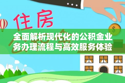灵璧全面解析现代化的公积金业务办理流程与高效服务体验