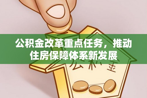 灵璧公积金改革重点任务，推动住房保障体系新发展