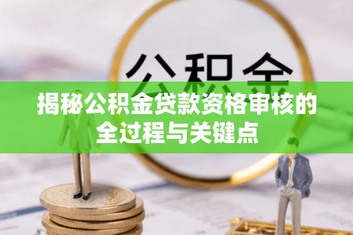 灵璧揭秘公积金贷款资格审核的全过程与关键点