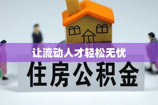 灵璧让流动人才轻松无忧