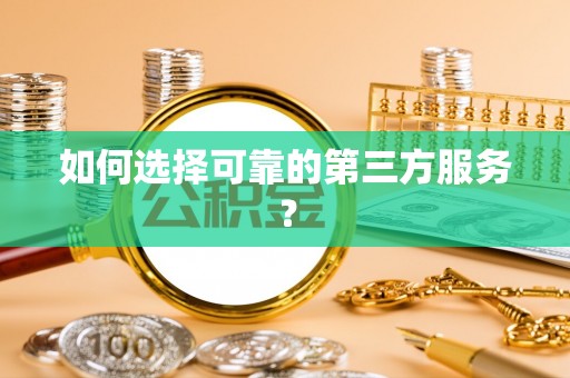 灵璧如何选择可靠的第三方服务？